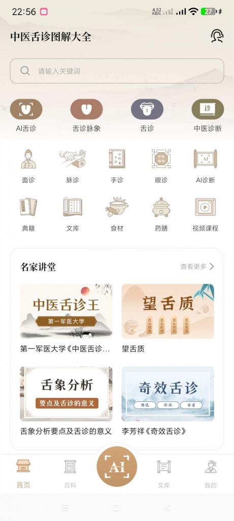 中医舌诊图解大全v2.0海量中医书籍AI舌诊等功能-十一网创