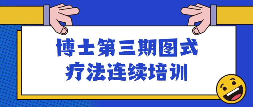 博士第三期图式疗法连续培训-十一网创