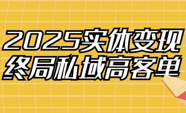 2025实体变现终局私域高客单-十一网创