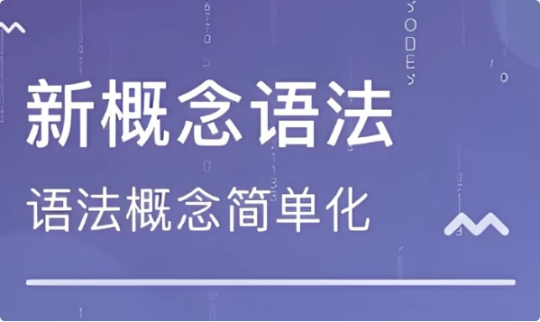 新东方新概念语法精讲-十一网创