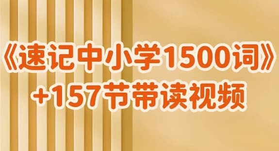 雪梨老师《速记中小学1500词(视频+PDF)》-十一网创