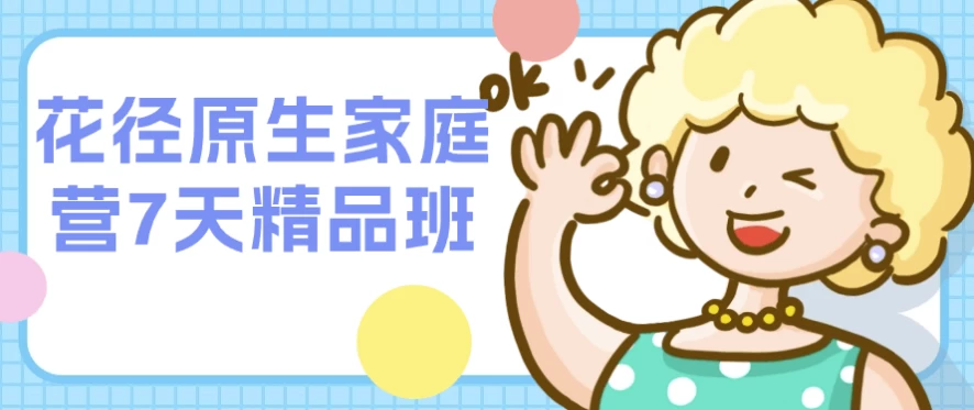 花径原生家庭营7天精品班-十一网创