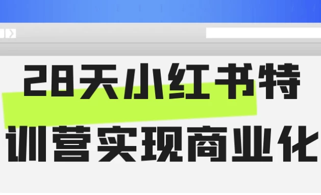 28天小红书特训营实现商业化-十一网创