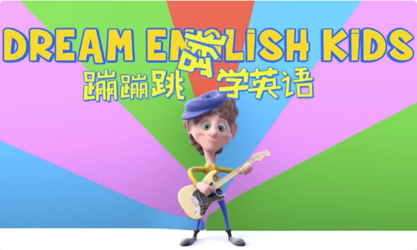 儿童英语启蒙《DreamEnglishKids蹦蹦跳跳学英语》趣味英语动画视频-十一网创