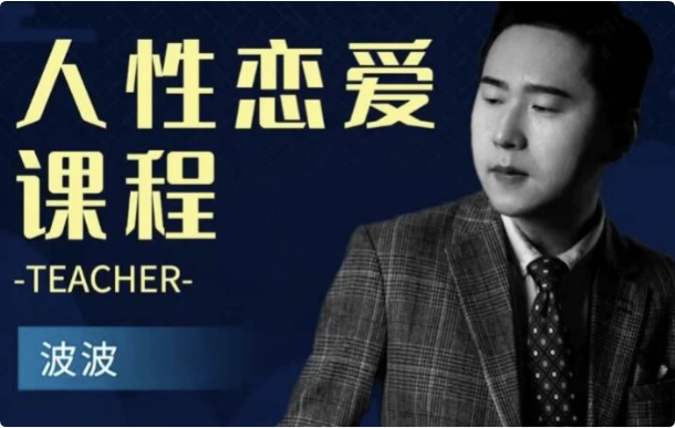 人性恋爱课程-十一网创