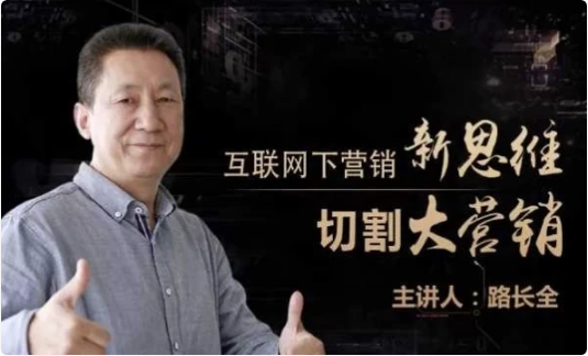 路长全营销课堂改变命运200秘笈-十一网创