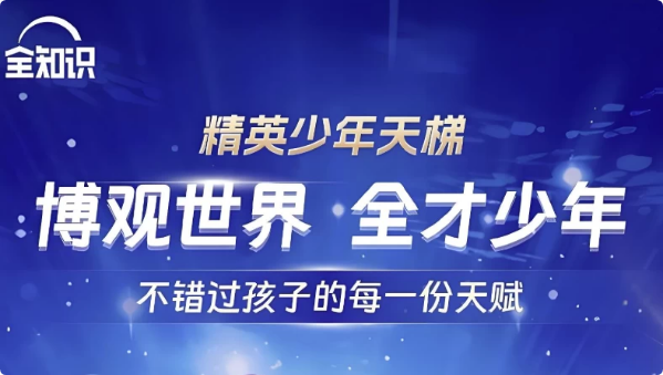 全知识《精英少年天梯：跨学科课程合集》-十一网创
