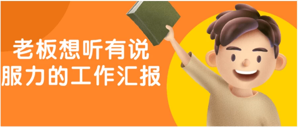 老板想听有说服力的工作汇报-十一网创