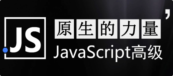 原生的力量——原生JavaScript开发高级课程–带源码课件-十一网创