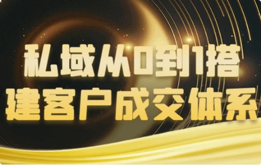 私域从0到1搭建客户成交体系-十一网创