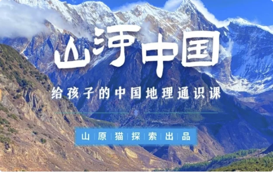 山河世界：给孩子的中国地理通识课-十一网创