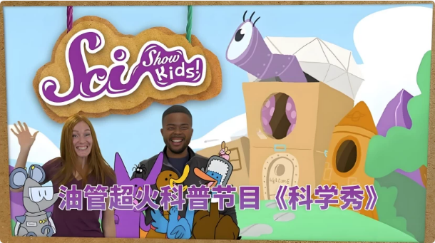 油管儿童科普节目《美国儿童科学秀SciShowKids》-十一网创