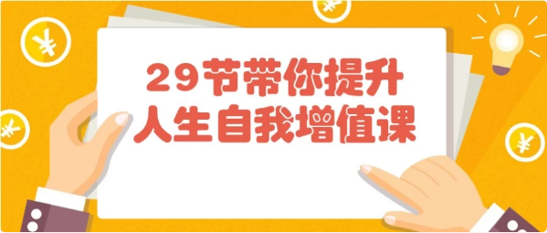 29节带你提升人生自我增值课-十一网创