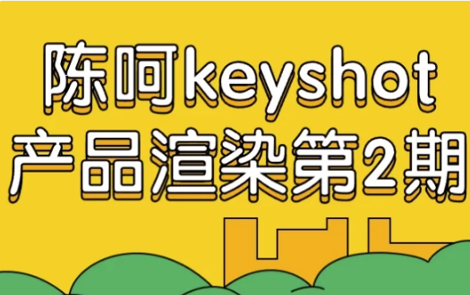 陈呵keyshot产品渲染第2期-十一网创