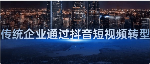 传统企业通过抖音短视频转型-十一网创