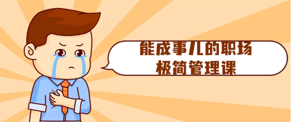 能成事儿的职场极简管理课-十一网创