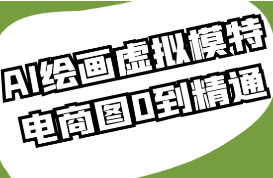 AI绘画虚拟模特电商图0到精通-十一网创