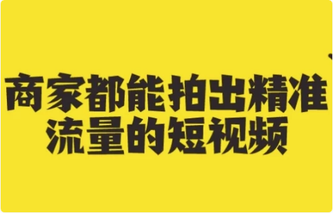 商家都能拍出精准流量的短视频-十一网创