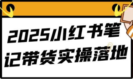 2025小红书笔记带货实操落地-十一网创
