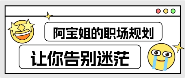 阿宝姐的职场规划告别迷茫-十一网创