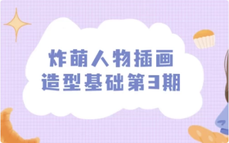 炸萌人物插画造型基础第3期-十一网创
