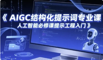 AIGC结构化提示词专业课，人工智能必修课提示工程入门-十一网创