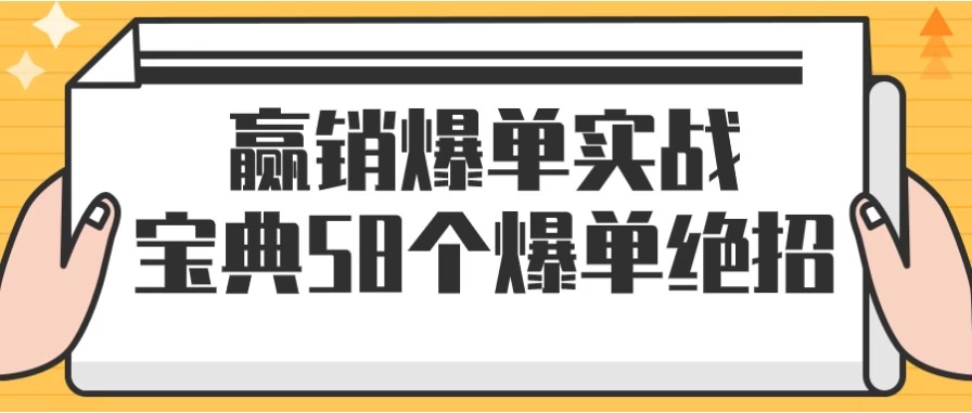 赢销爆单实战宝典58个爆单绝招-十一网创