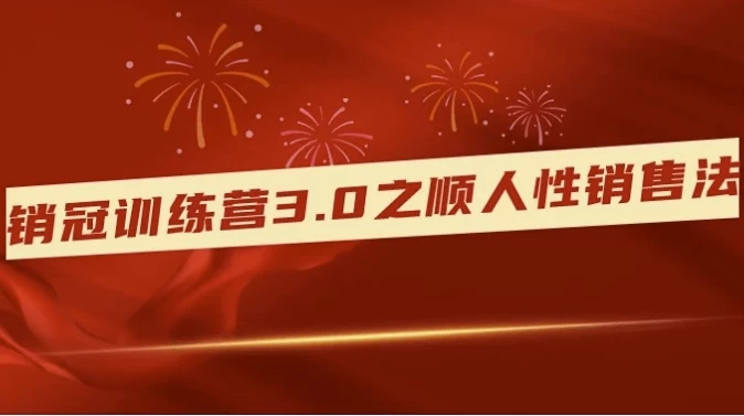 销冠训练营3.0之顺人性销售法-十一网创