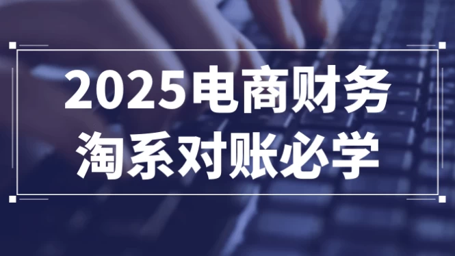 2025电商财务淘系对账必学-十一网创