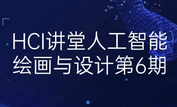 HCI讲堂人工智能绘画与设计第6期-十一网创