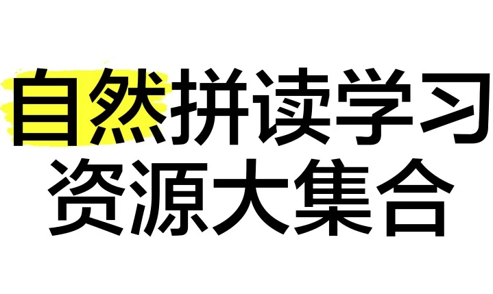 自然拼读资源合集-十一网创