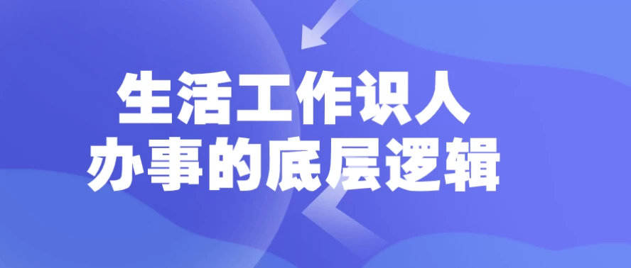 生活工作识人办事的底层逻辑-十一网创