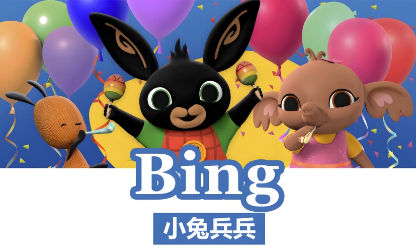 BBC儿童英语启蒙动画《小兔兵兵BingBunny(1-2季)》-十一网创