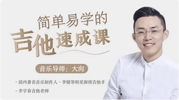 李健御用吉他手，带你从零基础变身弹唱达人-十一网创