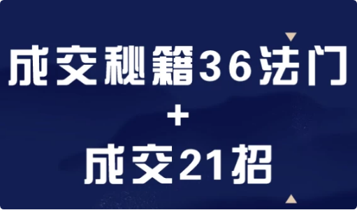 成交秘籍36法门+成交21招-十一网创