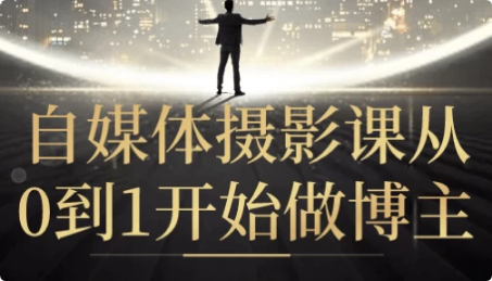 自媒体摄影课从0到1开始做博主-十一网创