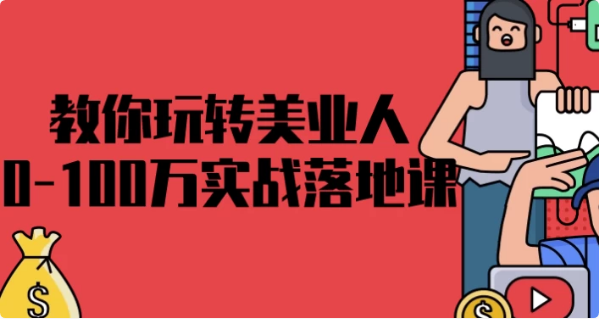 教你玩转美业人0-100万实战落地课-十一网创