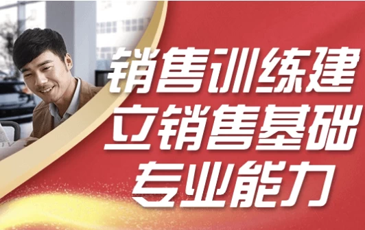 销售训练建立销售基础专业能力-十一网创