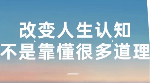 改变人生认知不是靠懂很多道理-十一网创