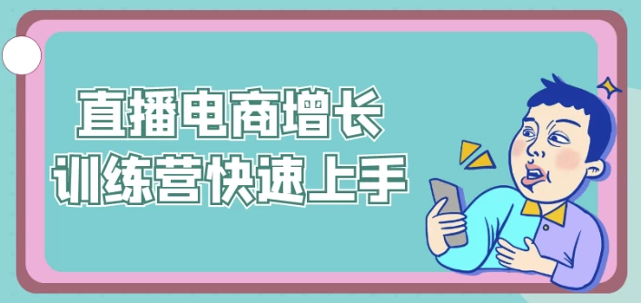 直播电商增长训练营快速上手-十一网创