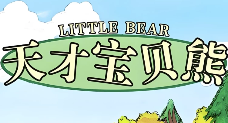 美音启蒙英语动画片《天才宝贝熊Littlebear(视频+音频+绘本+台词)》-十一网创