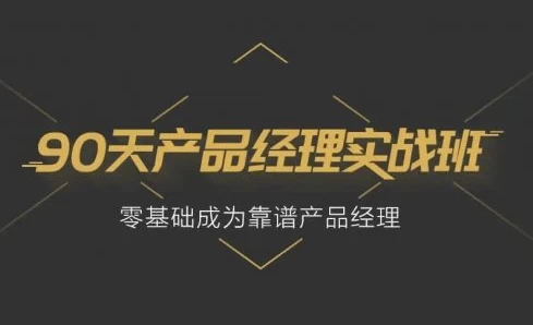 90天产品经理实战-十一网创