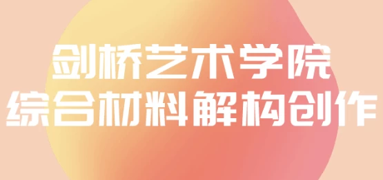 剑桥艺术学院综合材料解构创作-十一网创