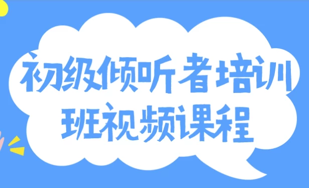 初级倾听者培训班视频课程-十一网创