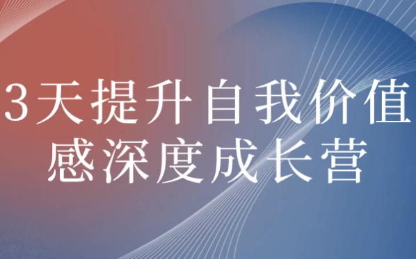 3天提升自我价值感深度成长营-十一网创