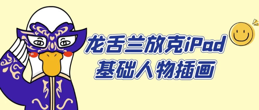 龙舌兰放克iPad基础人物插画-十一网创