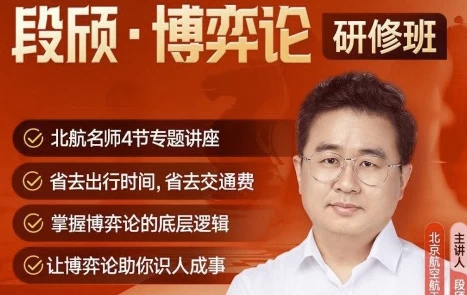 段颀·博弈论研修班（完结）-十一网创