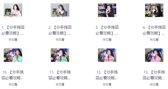 非常实用的分手挽回视频课程-十一网创
