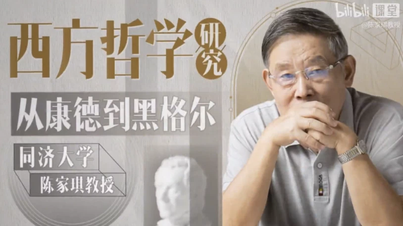 同济陈家琪讲西方哲学|从康德到黑格尔-十一网创
