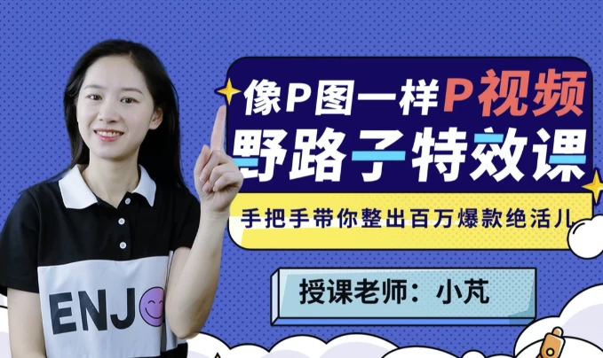 野路子特效课|像P图一样“P”视频-十一网创